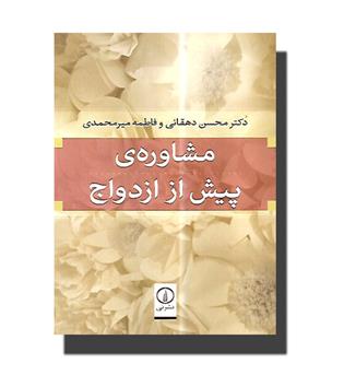 کتاب مشاوره ی پیش از ازدواج