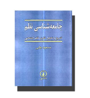 کتاب جامعه شناسی نظم