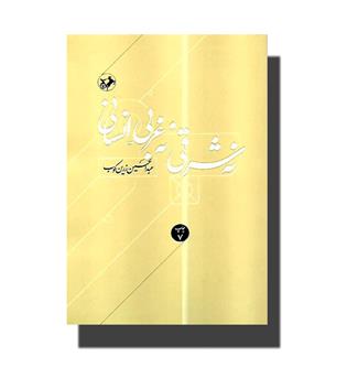 کتاب نه شرقی نه غربی انسانی