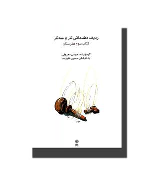 کتاب ردیف مقدماتی تار و سه تار-کناب سوه هنرستان