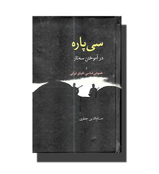 کتاب سی پاره در آموختن سه تار