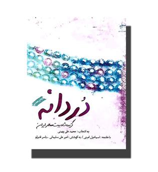 کتاب دردانه(گزیده شاه بیت معاصر ایران)