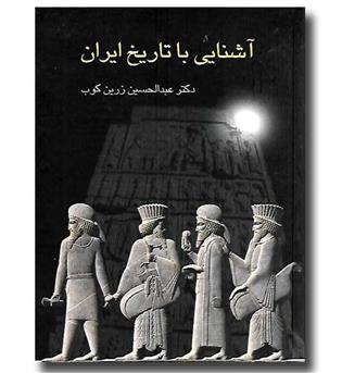 کتاب آشنایی با تاریخ ایران