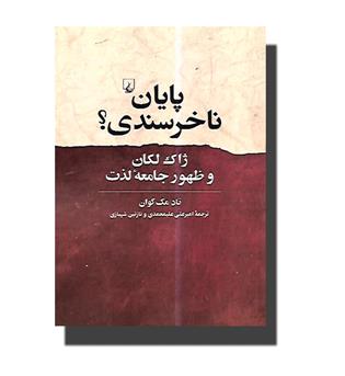 کتاب پایان ناخرسندی--ژاک لکان و ظهور جامعه لذت