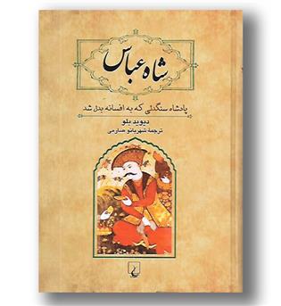 کتاب شاه عباس - پادشاه سنگدلی که به افسانه بدل شد - ققنوس