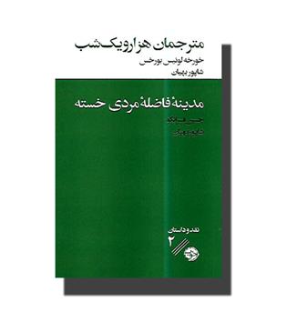 کتاب مترجمان هزار و یک شب(مدینه فاضله مردی خسته)