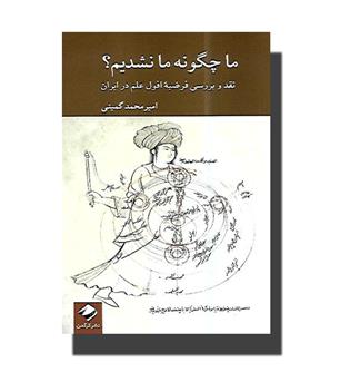 کتاب ما چگونه ما نشدیم-