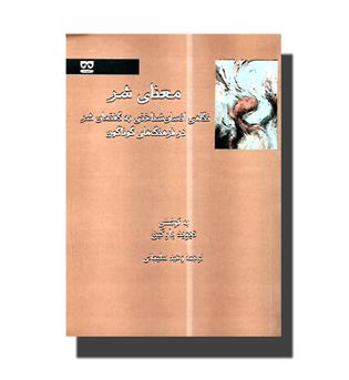 کتاب معنای شر -نگاهی انسان شناختی به گفتمان شر