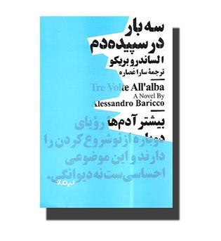 کتاب سه بار در سپیده دم