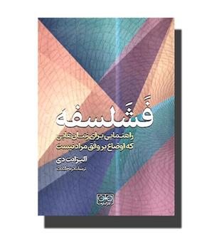 کتاب فشلفسه-راهنمایی برای زمان هایی که اوضاع بر وفق مراد نیست