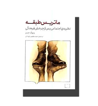 کتاب ماتریس طبقه-نظریه ای اجتماعی پس از چرخش فرهنگی