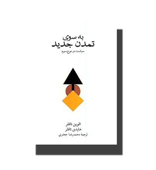 کتاب به سوی تمدن جدید