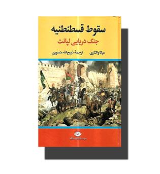 کتاب سقوط قسطنطنیه-جنگ دریایی لپانت