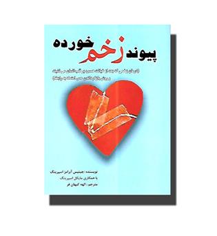 کتاب پیوند زخم خورده