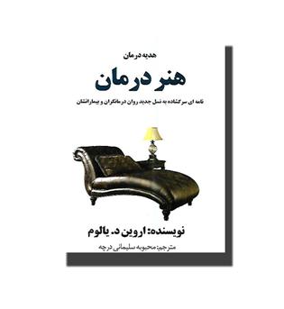 کتاب هنر درمان (هدیه درمان)