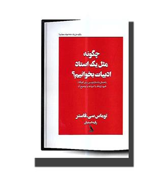 کتاب چگونه مثل یک استاد ادبیات بخوانیم-