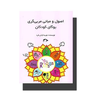 کتاب اصول و مبانی مربی گری یوگای کودکان