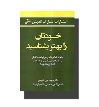 کتاب خودتان را بهتر بشناسید