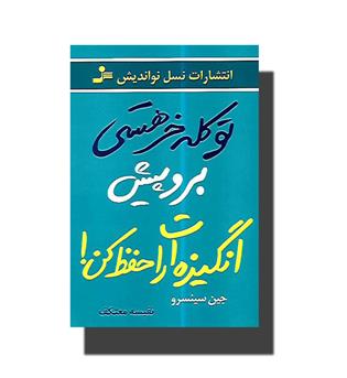 کتاب تو کله خر هستی برو پیش انگیزه ات را حفظ کن