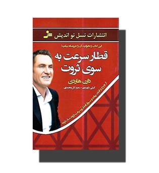 کتاب قطار سرعت به سوی ثروت