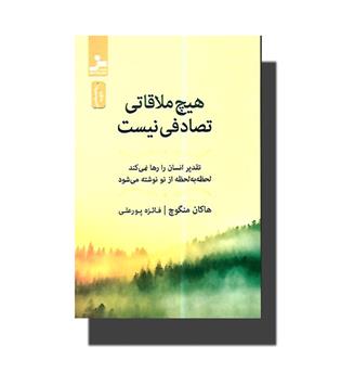 کتاب هیچ ملاقاتی تصادفی نیست