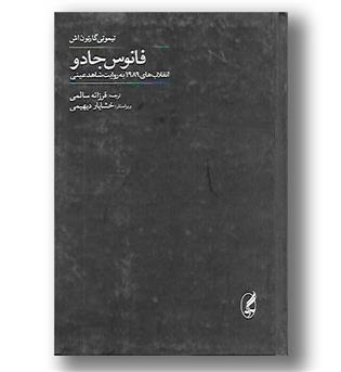 کتاب فانوس جادو - انقلاب های 1989 به روایت شاهد عینی - آگه