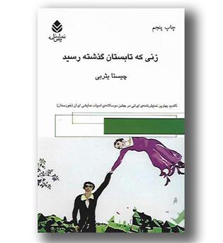 کتاب زنی که تابستان گذشته رسید - قطره