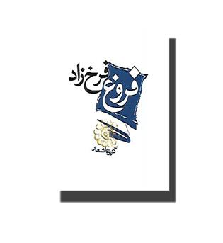 کتاب گزیده اشعار فروغ فرخزاد