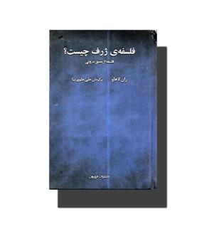 کتاب فلسفه ژرف چیست-(فلسفه از عمق درونی)