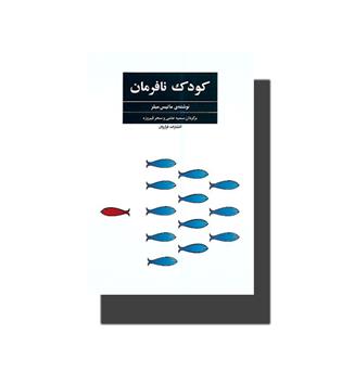 کتاب کودک نافرمان