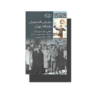 کتاب سازمان دانشجویان دانشگاه تهران (نگاهی دیگر به پیشینه مبارزات دانشجویی در ایران)