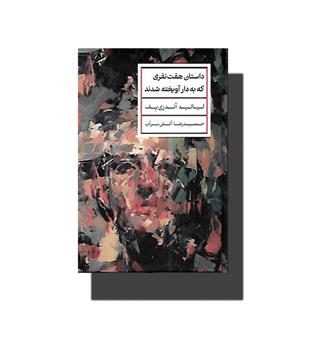 کتاب داستان هفت نفری که به دار آویخته شدند