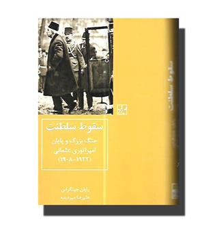 سقوط سلطنت- جنگ بزرگ و پایان امپراتوری عثمانی(1908-1922)