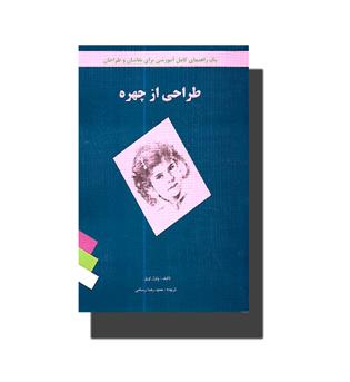 کتاب طراحی از چهره