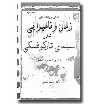 کتاب تحلیل روانشناختی زمان و نامیرایی در سینمای تارکوفسکی و هنر و ادبیات ذهنیت