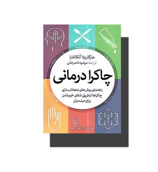 کتاب چاکرا درمانی (راهنمای روش های متعادل سازی چاکراها از طریق شفای خویشتن برای مبتدیان)