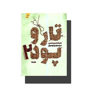 کتاب تار و پود 2(کارگاه شعر و شاعری)