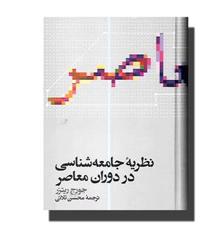 کتاب نظریه جامعه شناسی در دوران معاصر