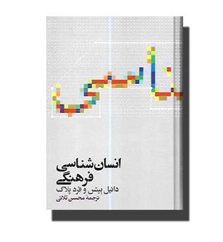 کتاب انسان شناسی فرهنگی