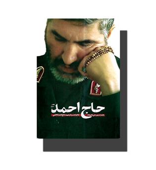 کتاب حاج احمد(خاطرات سردار شهید حاج احمد کاظمی)