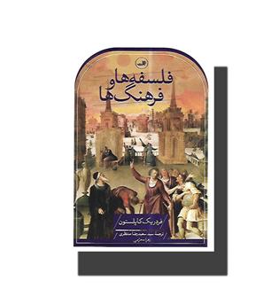 کتاب فلسفه ها و فرهنگ ها