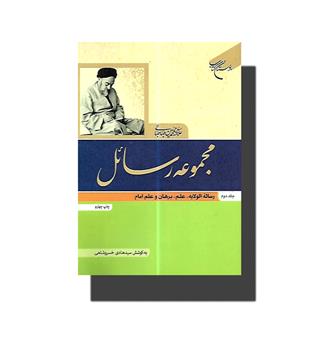 کتاب مجموعه رسائل جلد دوم