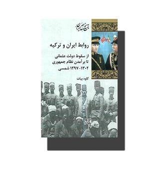 کتاب روابط ایران و ترکیه- از سقوط دولت عثمانی تا برآمدن نظام جمهوری1297-1302شمسی