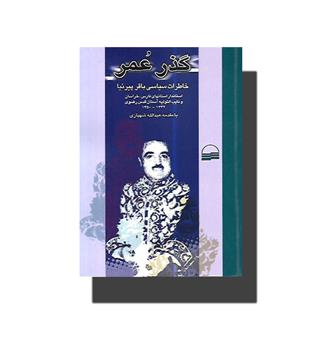 کتاب گذر عمر(خاطرات سیاسی باقر پیر نیا)