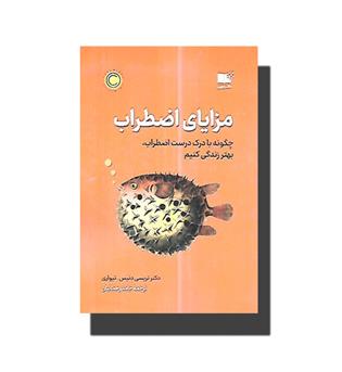 کتاب مزایای اضطراب(چگونه با درک درست اضطراب بهتر زندگی کنیم)