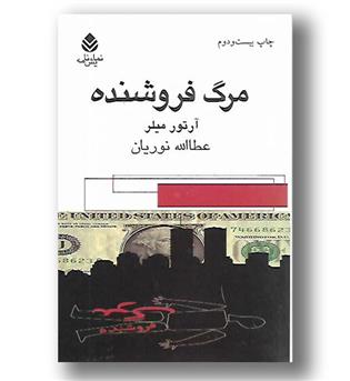 کتاب مرگ فروشنده