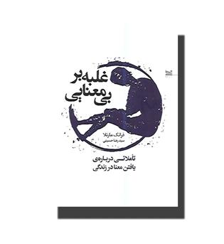 کتاب غلبه بر بی معنایی