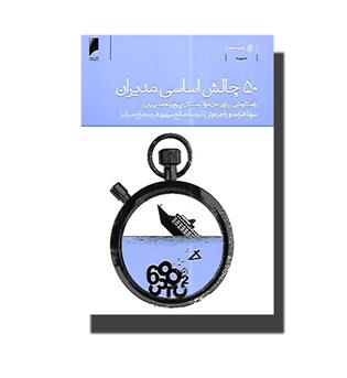 کتاب 50 چالش اساسی مدیران(راهکارهایی برای حل موثر مسائل پیچیده مدیریتی)