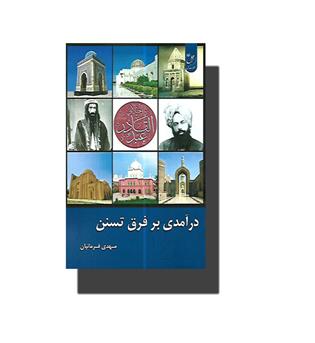 کتاب درآمدی بر فرق تسنن