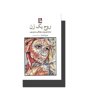 کتاب روح یک زن(درباره عشق بی قرار,جاودانگی و ساحران خوب)